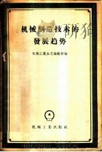机械制造技术的发展趋势 1958 PDF电子版封面 15033·807 机械工业杂志编辑部辑
