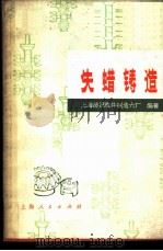 失蜡铸造 1973 PDF电子版封面 15171·94 上海纺织机件制造六厂编著