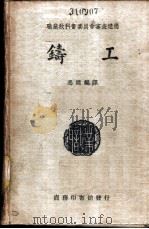 铸工（1931 PDF版）