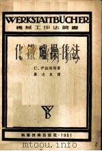 化铁炉操作法 1951 PDF电子版封面 (德)伊拉柏格(C.Irresberger)撰;严志良译
