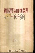 机床制造的热处理 1955 PDF电子版封面 (苏)马罗罗卓娃(Е.М.Морозова),(苏)斯彼伐克