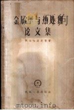 金属学与热处理论文集 1958 PDF电子版封面 15033·902 (苏)阿尔哈洛夫(В.И.Архаров)等著;殷增巍等译