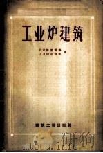 工业炉建筑 1959 PDF电子版封面 15040·811 (苏)别里斯基,В.И.,(苏)切尔诺夫,А.В.著;夏启明