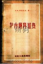 炉内钢料加热 1958 PDF电子版封面 15062·838 (苏)柯培托夫(В.Ф.Копытов)著;何水译