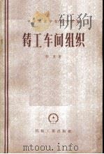 铸工车间组织 1958 PDF电子版封面 15033·869 菲里著;林汉藩,凌业勤,王克术译