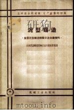 泥型铸造 全国泥型铸造经验交流会议秘书处编 1959 PDF电子版封面 15033·1635 全国泥型铸造经验交流会议秘书处编