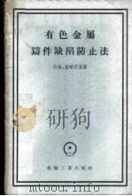 有色金属铸件缺陷防止法 1956 PDF电子版封面 15033·202 (苏)科维(К.Г.Ковви),(苏)普略茨基(В.М.П