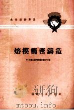 熔模精密铸造 1959 PDF电子版封面 15033·1575 第一机械工业部新技术宣传推广所编