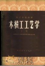 木模工工艺学 上 1960 PDF电子版封面 15051·317 全国技工学校教材编审委员会编