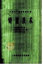 铸造技术 1965 PDF电子版封面 15119·1863 上海市生产技术局等编