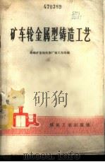 矿车轮金属型铸造工艺 1977 PDF电子版封面 15035·2106 峰峰矿务局机修厂铸工车间编