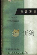 精密铸造 1962 PDF电子版封面 15119·1681 厉声树主编;上海市仪表电讯工业局技术情报所,上海市科学技术编