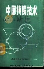 中国铸锅技术 1987 PDF电子版封面 7561600496 戢家齐,滕德樵编著