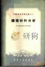铸造材料分析 1961 PDF电子版封面 15165·267 汉口机械学院理化教研组编