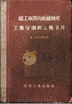 铸工车间的组织制度工艺守则和工艺卡片 1956 PDF电子版封面 第一机械工业部编