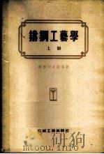 铸钢工艺学 1955 PDF电子版封面 (苏)华西列夫斯基(П.Х.Василевский)著;希冶