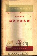 铸造生产基础 1955 PDF电子版封面 (苏)格林别尔格(Б.Г.Гринберг)著;沈嘉猷译