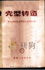 壳型铸造 1958 PDF电子版封面 15033·1551 (苏)斯彼克托罗娃(С.И.Спекторова)等著;王光