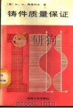 铸件质量保证 经济组织方法 1987 PDF电子版封面 15033·7003 (苏)格鲁别夫(Голубев,Ю.Н.)著;程世宽译