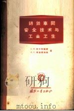 铸铁车间安全技术与工业卫生 1956 PDF电子版封面 15034·69 (苏)别卡列维奇,(苏)米舍良科夫著;舒凤岐,王林生译