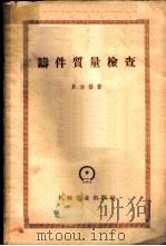 铸件质量检查 1959 PDF电子版封面 15033·1661 (苏)贝尔格,П.П.著;章原基译
