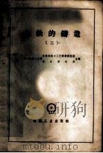 土铁的铸造 第2册 1959 PDF电子版封面 15033·1799 第一机械工业部北京市机电工业局编