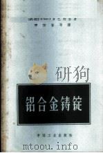 铝合金铸锭 1964 PDF电子版封面 15165·2822(冶金481) (苏)多巴特金,В.И.著;乔玉普等译
