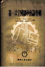 第一次全国翻砂会议专辑 1953 PDF电子版封面 中央人民政府第一机械工业部,中国机器制造业工会筹备委员会辑