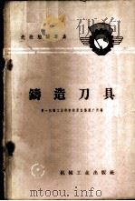 铸造刀具 1959 PDF电子版封面 15033·1590 第一机械工业部新技术宣传推广所编