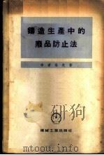 铸造生产中的废品防止法   1955  PDF电子版封面    （苏）布达洛夫（В.А.Буталов）著；赵国华译 