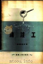 浇注工 1956 PDF电子版封面 15033·406 (苏)索波烈夫(Б.Х.Соболев)著;张明江译
