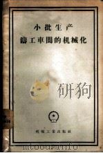 小批生产铸工车间的机械化 在全苏科学技术研究会上的报告 1957 PDF电子版封面 15033·564 (苏)奥克洛密什科(Н.В.Окромшко)著;第一机械工