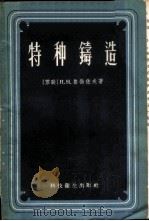 特种铸造 1958 PDF电子版封面 15119·836 (苏)鲁勃佐夫(Н.Н.Рубцов)著;沈嘉猷译