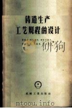 铸造生产工艺规程的设计 1958 PDF电子版封面 15033·997 (苏)鲁西扬(С.В.Руссиян)等著;张忠莹等译