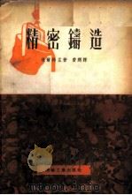 精密铸造（ PDF版）