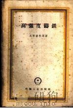 高强度铸铁 1959 PDF电子版封面 15033·1589 瓦西连柯等著;王基厚,李志忠译