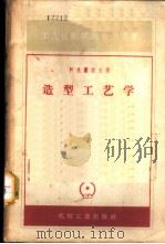 造型工艺学（1957 PDF版）