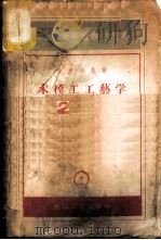 木模工工艺学 1955 PDF电子版封面 K15033·105 金米尔曼著;章澄思译