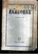 机床制造中的铸造 1957 PDF电子版封面 15033·542 (苏)歇斯托怕耳(В.М.Шестопал)著;张明江译