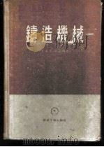 铸造机械 1955 PDF电子版封面 (苏)拉克辛(А.П.Лакшин),(苏)萨莫兴(Н.И.