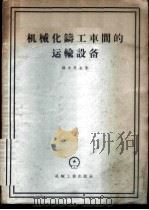 机械化铸工车间的运输设备 1956 PDF电子版封面 15033·290 (苏)薛夫良金(А.К.Шевлягин)著;季立译