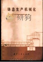 铸造生产机械化（ PDF版）