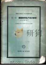 铸锻优质高产先进经验选集 第1册 铸造车间生产技术管理 参考资料 1959 PDF电子版封面 15033·1959 全国铸锻优质高产竞赛评比委员会办公室编