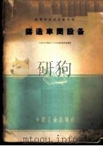 铸造车间设备 1961 PDF电子版封面 15165·451 天津大学铸造工艺及设备教研室编著