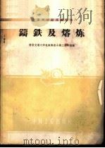 铸铁及熔炼 1961 PDF电子版封面 15165·276 西安交通大学机械制造系铸工教研组编