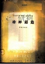 特种铸造 1961 PDF电子版封面 15165·435 周晓春编著
