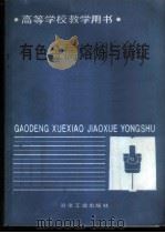 有色金属熔炼与铸锭 1988 PDF电子版封面 7502402950 中南工业大学,陈存中主编