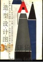 造型设计图集 1987 PDF电子版封面 7536401086 徐迅主编