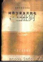 铸造合金及其熔化 第1册 1961 PDF电子版封面 15165·837 北京钢铁学院铸工教研组编
