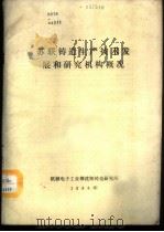苏联铸造生产技术发展和研究机构概况（1988 PDF版）